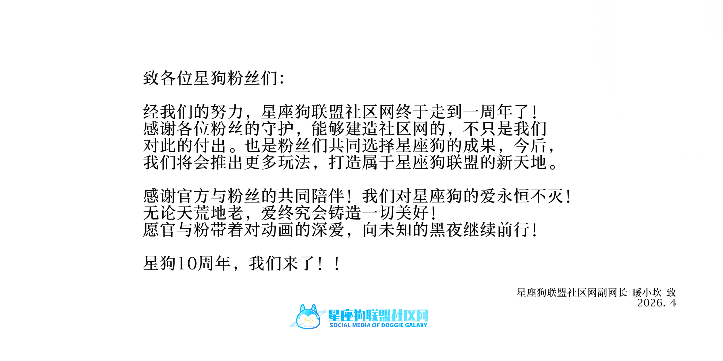 致各位星狗粉丝们：-星座狗联盟社区网（粉丝运营）