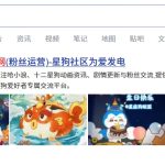 喜报！星座狗联盟社区网成功入驻百度、360 各大搜索引擎-星座狗联盟社区网（粉丝运营）
