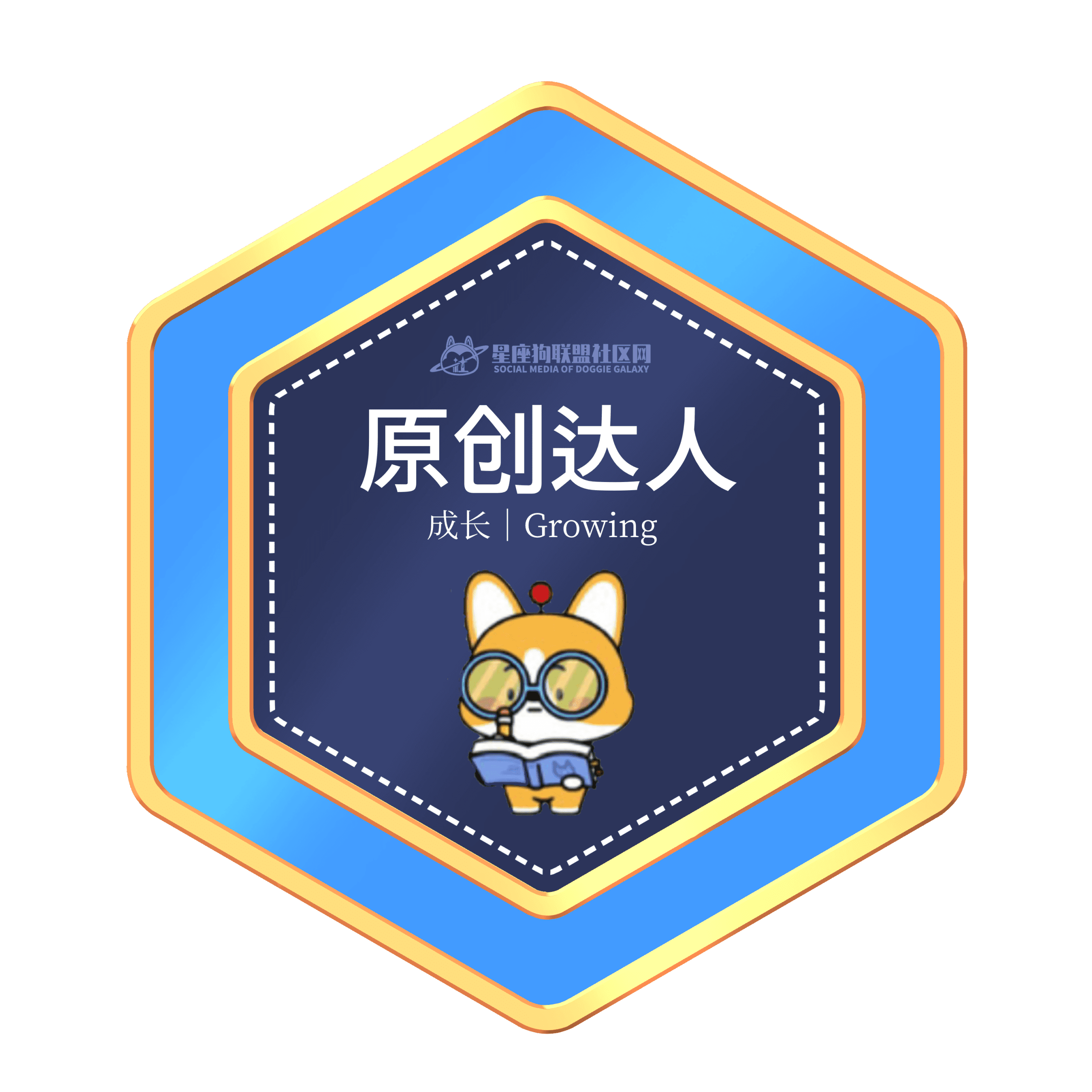 徽章-原创达人-星座狗联盟社区网（粉丝运营）