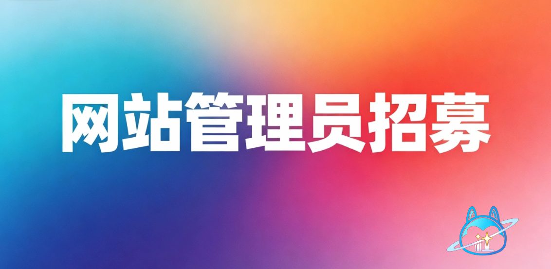 星座狗联盟社区网管理员招募：和我们一起守护星狗社区家园！-星座狗联盟社区网（粉丝运营）