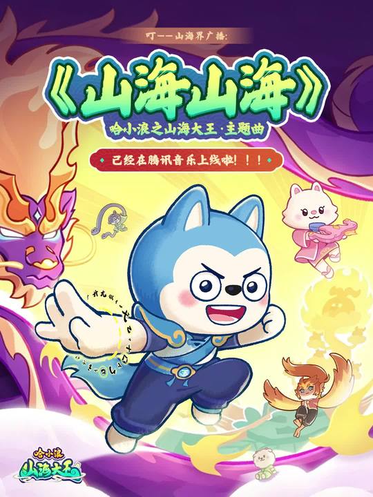 《哈小浪之山海大王》主题曲发布-星座狗联盟社区网（粉丝运营）