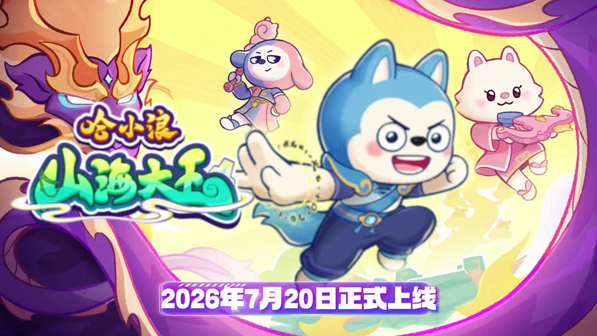 新系列《哈小浪之山海大王》！-星座狗联盟社区网（粉丝运营）
