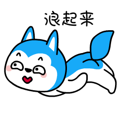 表情[哈小浪/浪起来]-星座狗联盟社区网（粉丝运营）