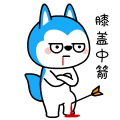 表情[哈小浪/膝盖中箭]-星座狗联盟社区网（粉丝运营）