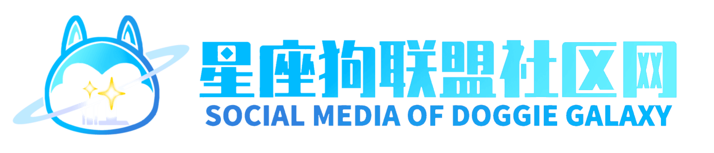 星座狗联盟社区网（粉丝运营）-星狗社区为爱发电