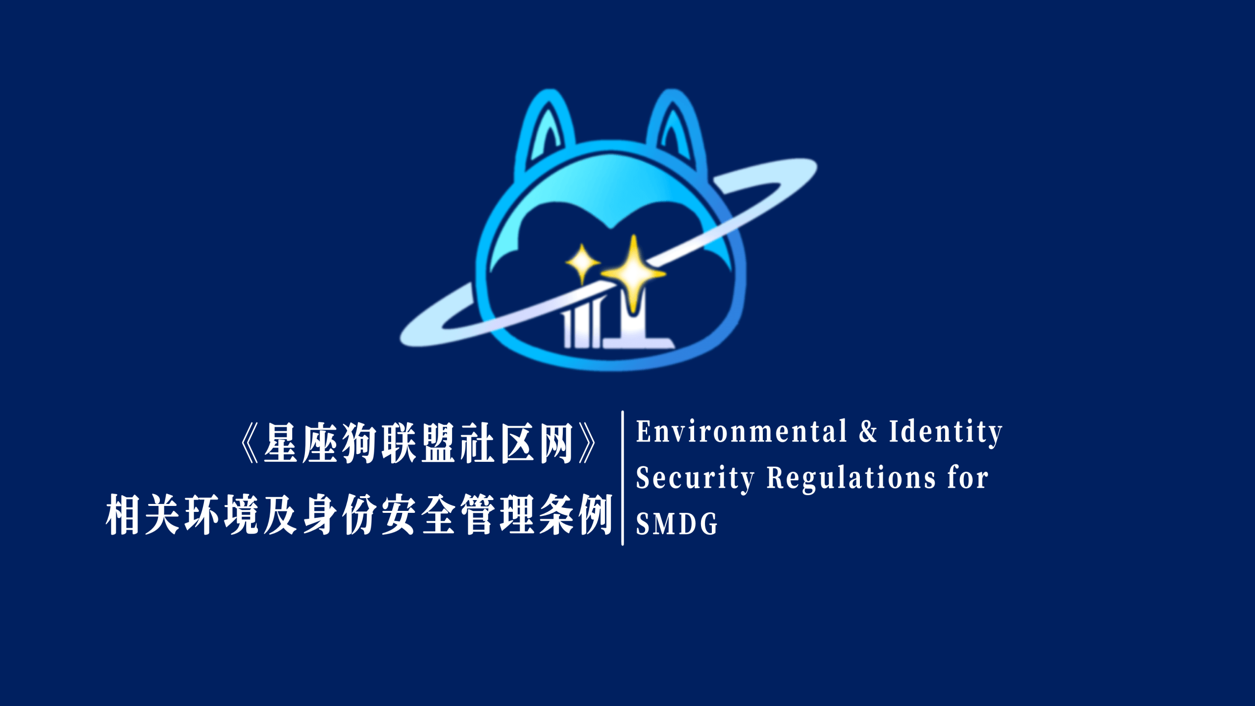 《〈星座狗联盟社区网〉相关环境及身份安全管理条例》-星座狗联盟社区网（粉丝运营）