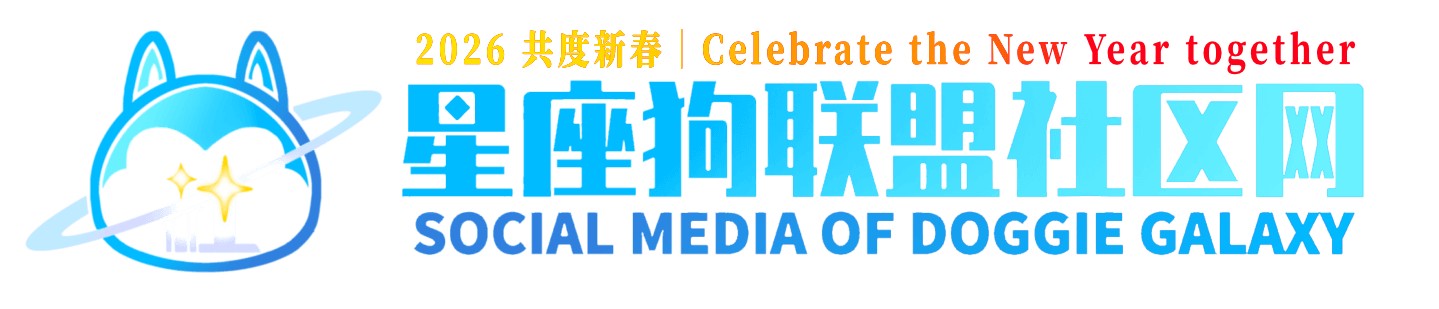 星座狗联盟社区网（粉丝运营）-星狗社区为爱发电