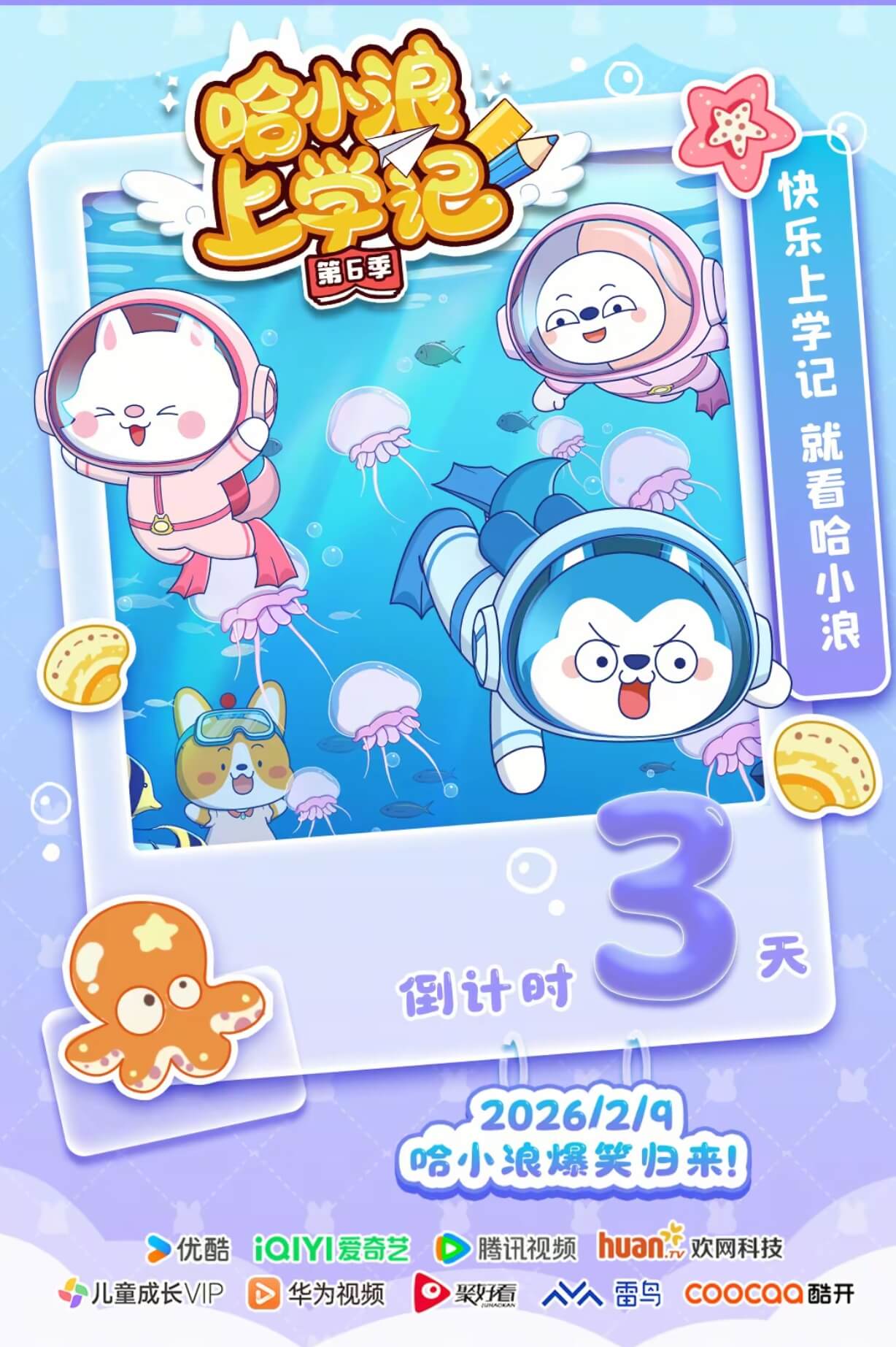 哈小浪上学记第六季，官方预告倒计时3天！-星座狗联盟社区网（粉丝运营）
