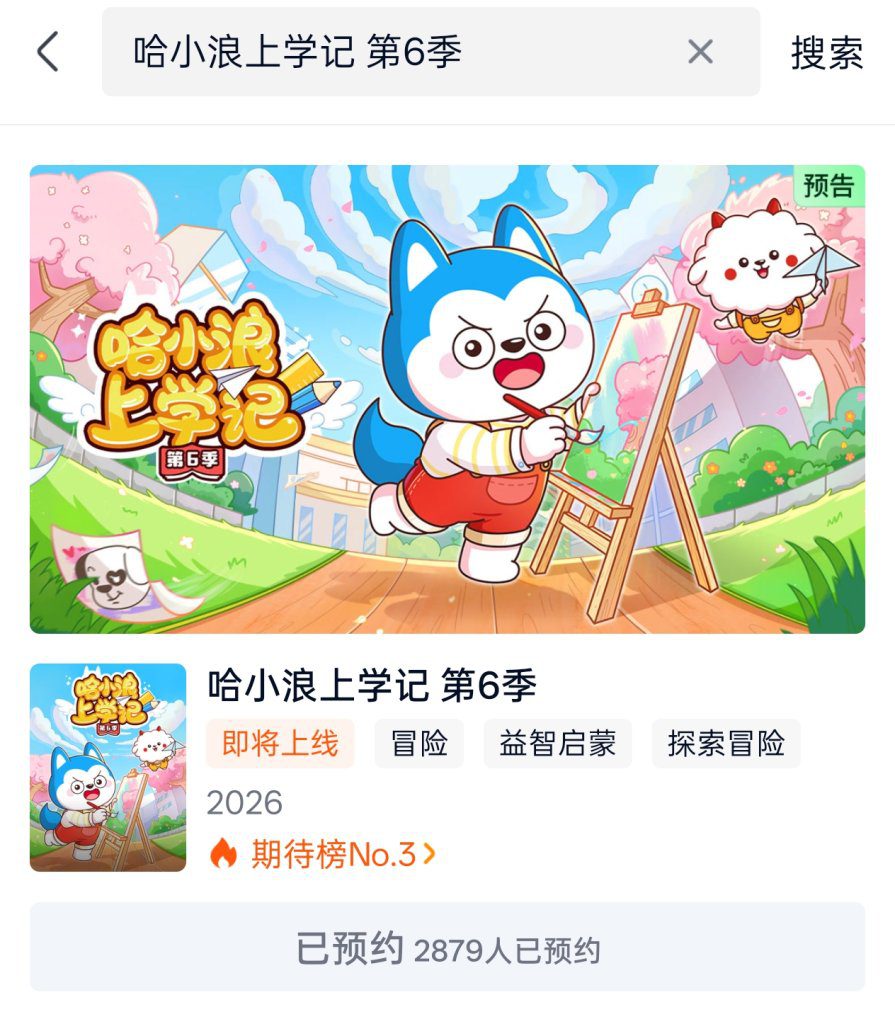 哈小浪上学记第六季，官方预告倒计时3天！-星座狗联盟社区网（粉丝运营）