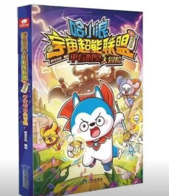 关于《哈小浪 宇宙超能联盟 续》-星座狗联盟社区网（粉丝运营）