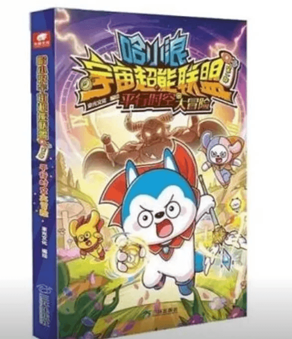 关于《哈小浪 宇宙超能联盟 续》-星座狗联盟社区网（粉丝运营）