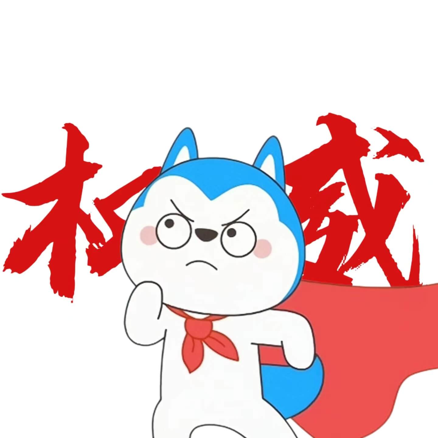 汪浪的头像-星座狗联盟社区网（粉丝运营）