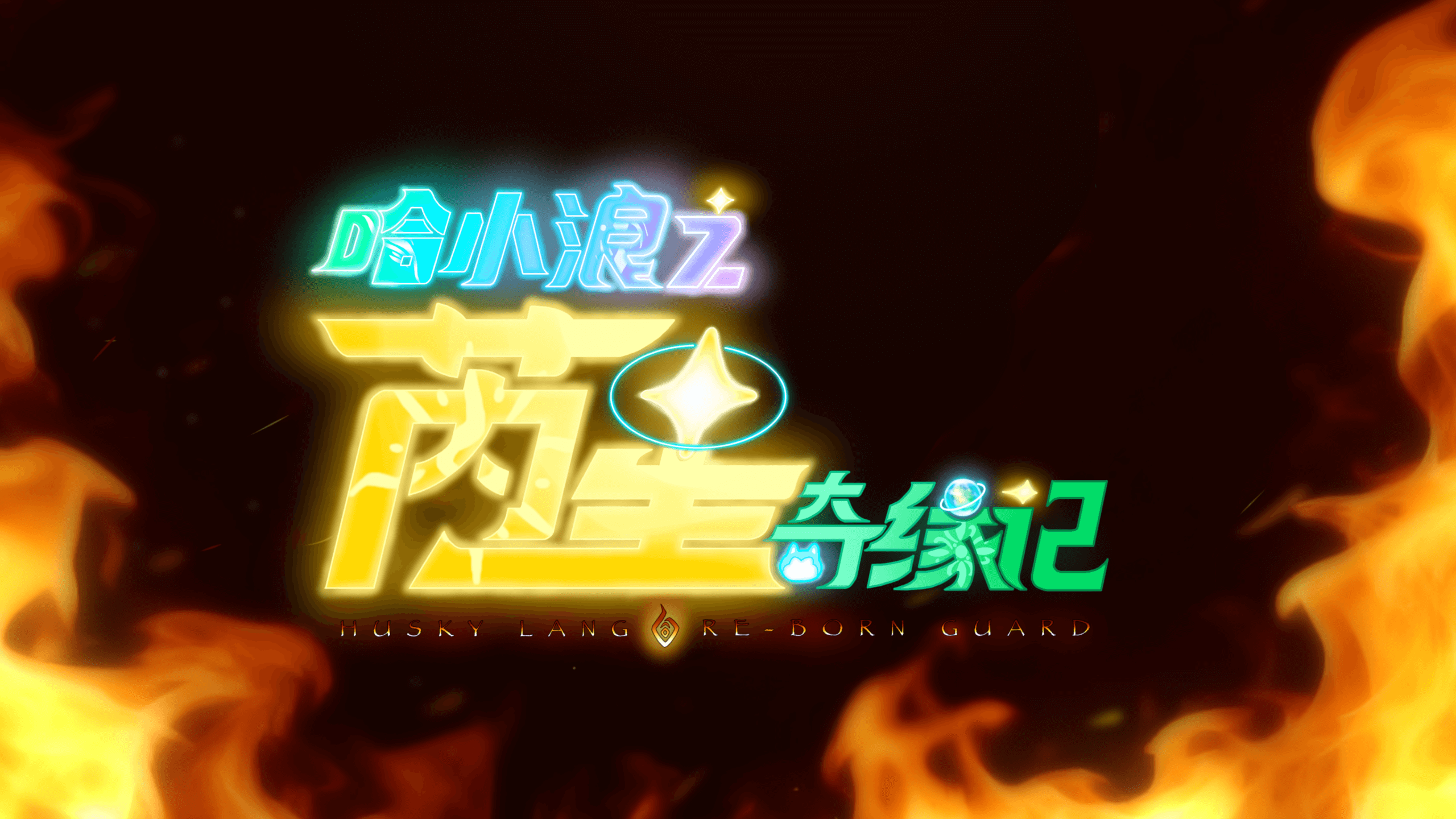 《哈小浪之芮星奇缘记》第三 四话-星座狗联盟社区网（粉丝运营）