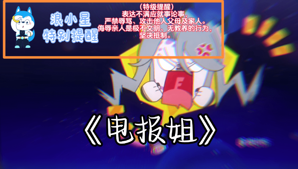 浪小星特别提醒升级：视频内容风险等级提示-星座狗联盟社区网（粉丝运营）