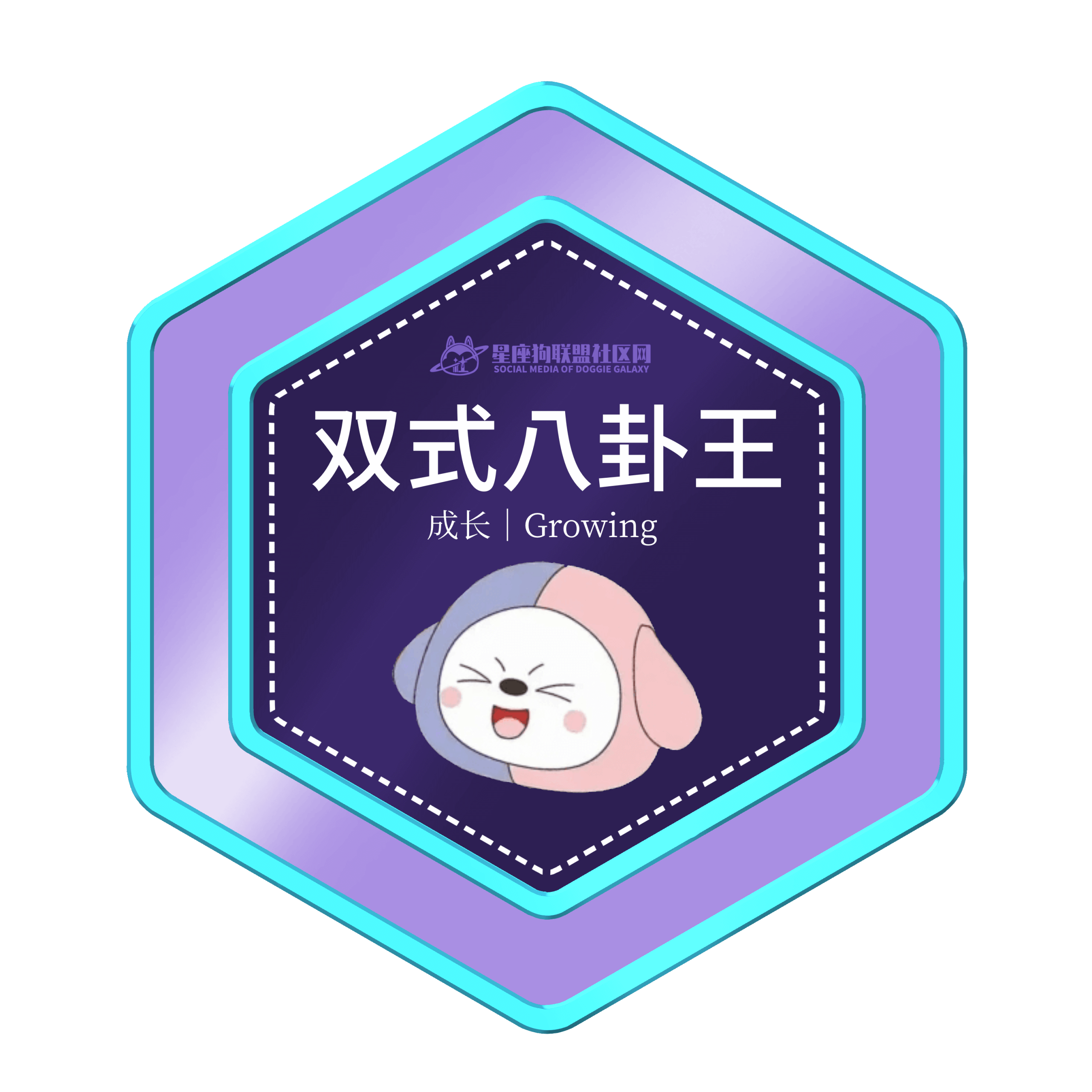 徽章-双式八卦王-星座狗联盟社区网（粉丝运营）