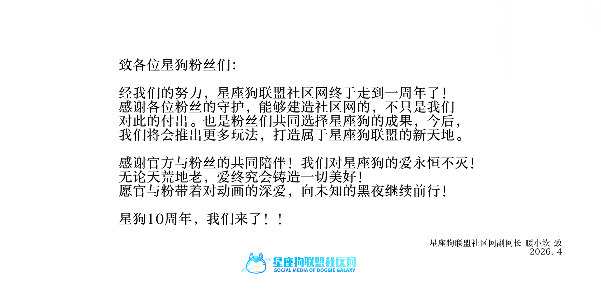 致各位星狗粉丝们：-星座狗联盟社区网（粉丝运营）