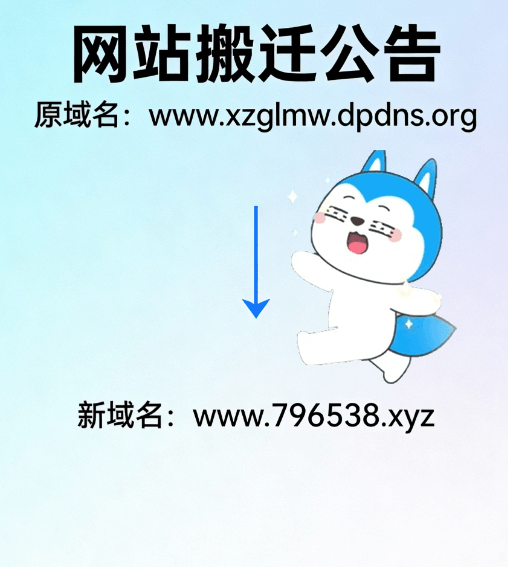 重要公告|星座狗联盟社区网域名正式搬迁通知-星座狗联盟社区网(粉丝运营)