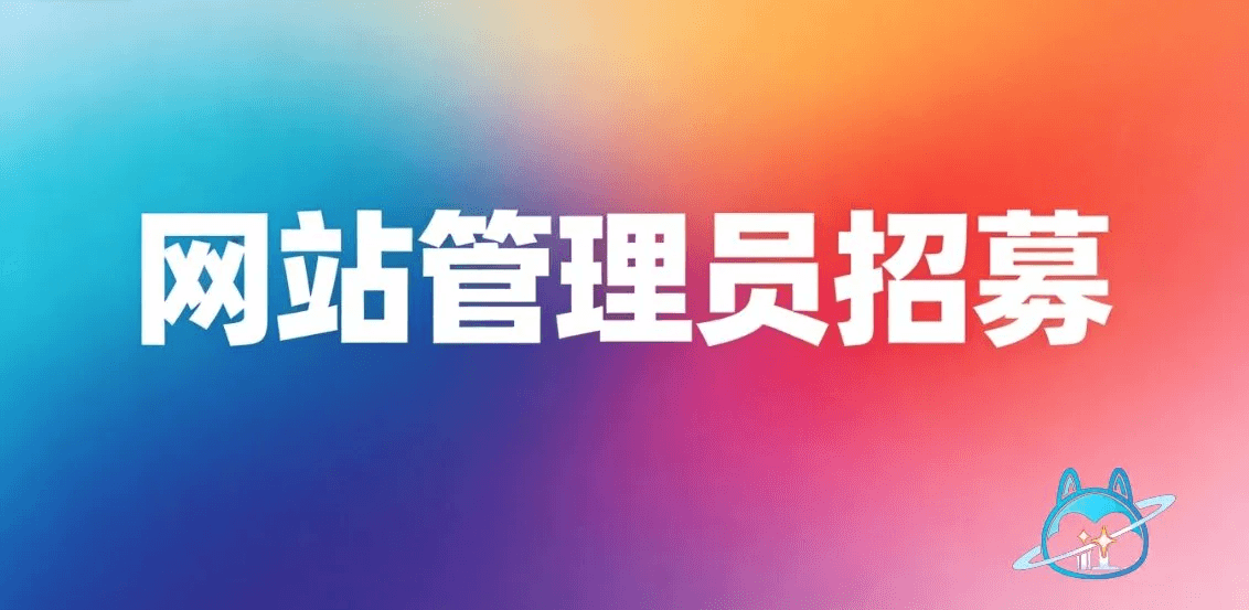 星座狗联盟社区网管理员招募：和我们一起守护星狗社区家园！-星座狗联盟社区网（粉丝运营）