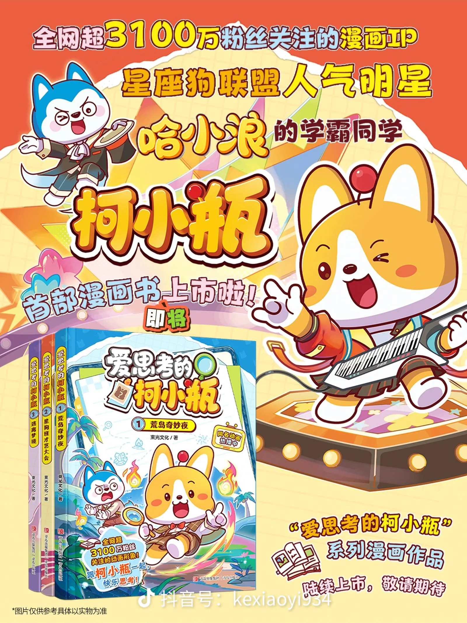 《爱思考的柯小瓶》漫画书今天正式发布-星座狗联盟社区网（粉丝运营）