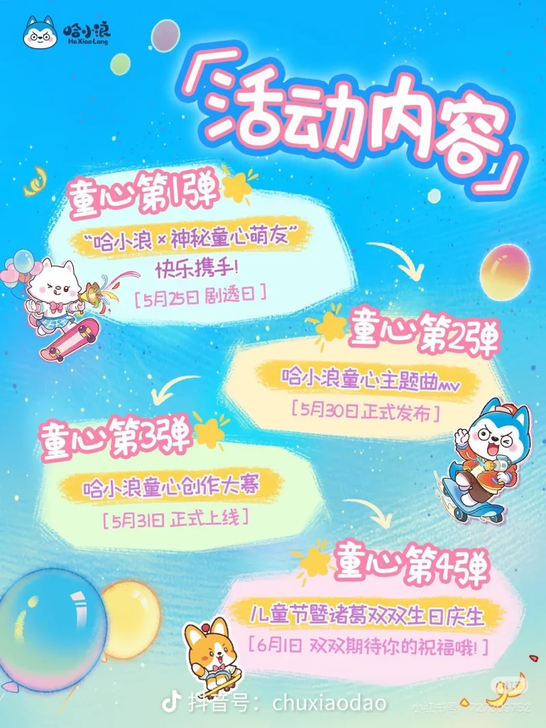 《哈小浪童心系列主题曲发布》-星座狗联盟社区网（粉丝运营）