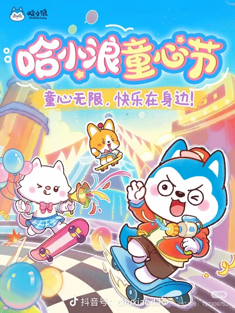 《哈小浪童心系列主题曲发布》-星座狗联盟社区网（粉丝运营）