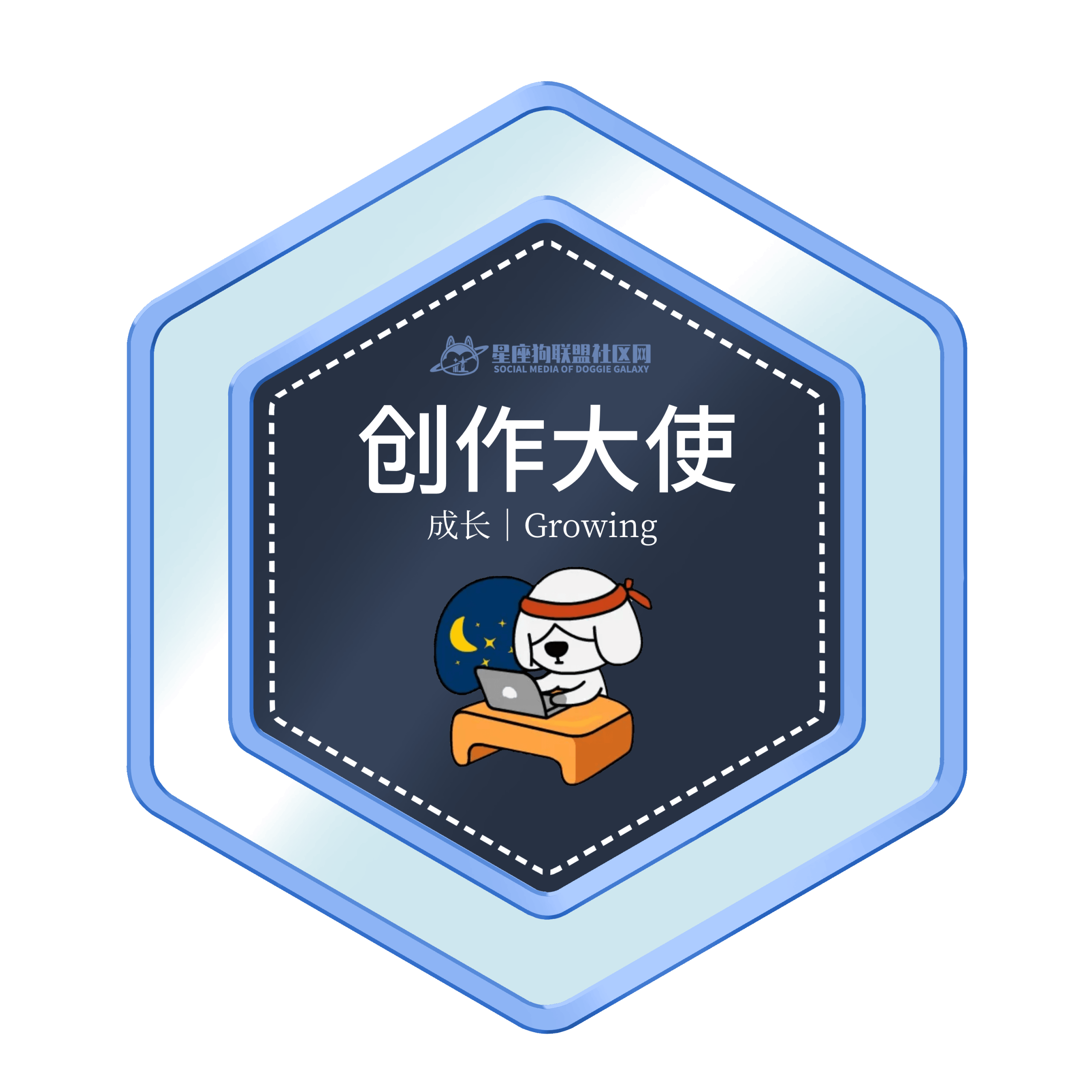 徽章-创作大使-星座狗联盟社区网（粉丝运营）