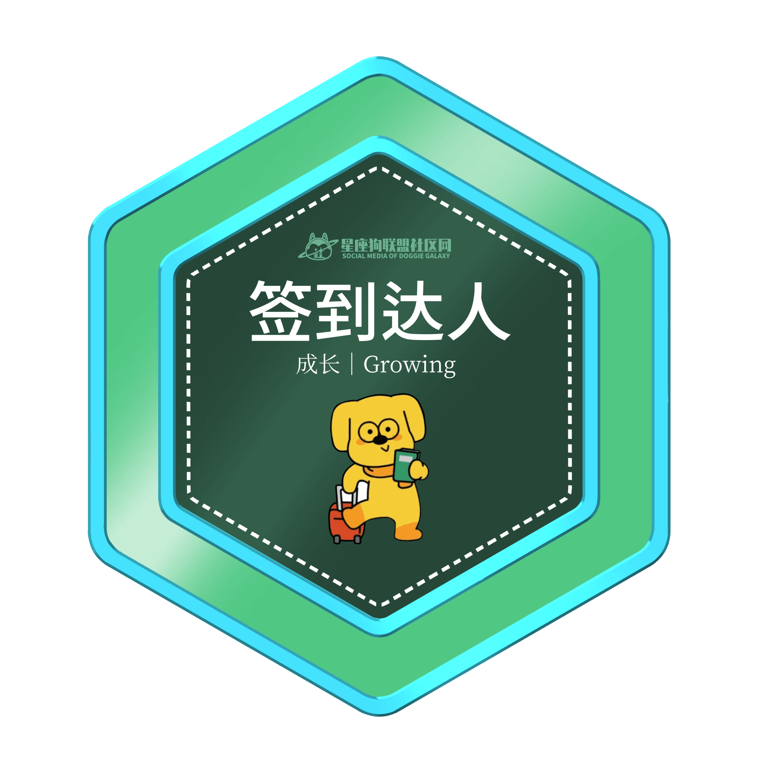 徽章-签到达人-星座狗联盟社区网（粉丝运营）