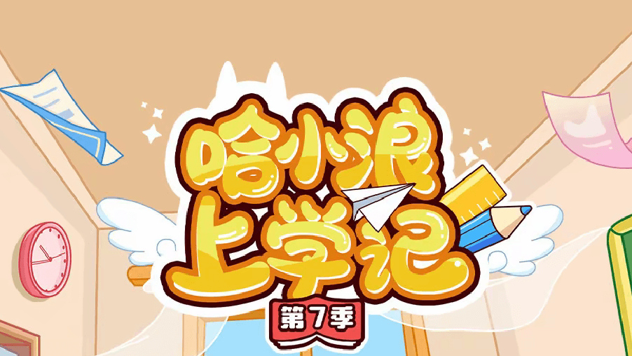 《哈小浪上学记第7季》即将上线-星座狗联盟社区网(粉丝运营)