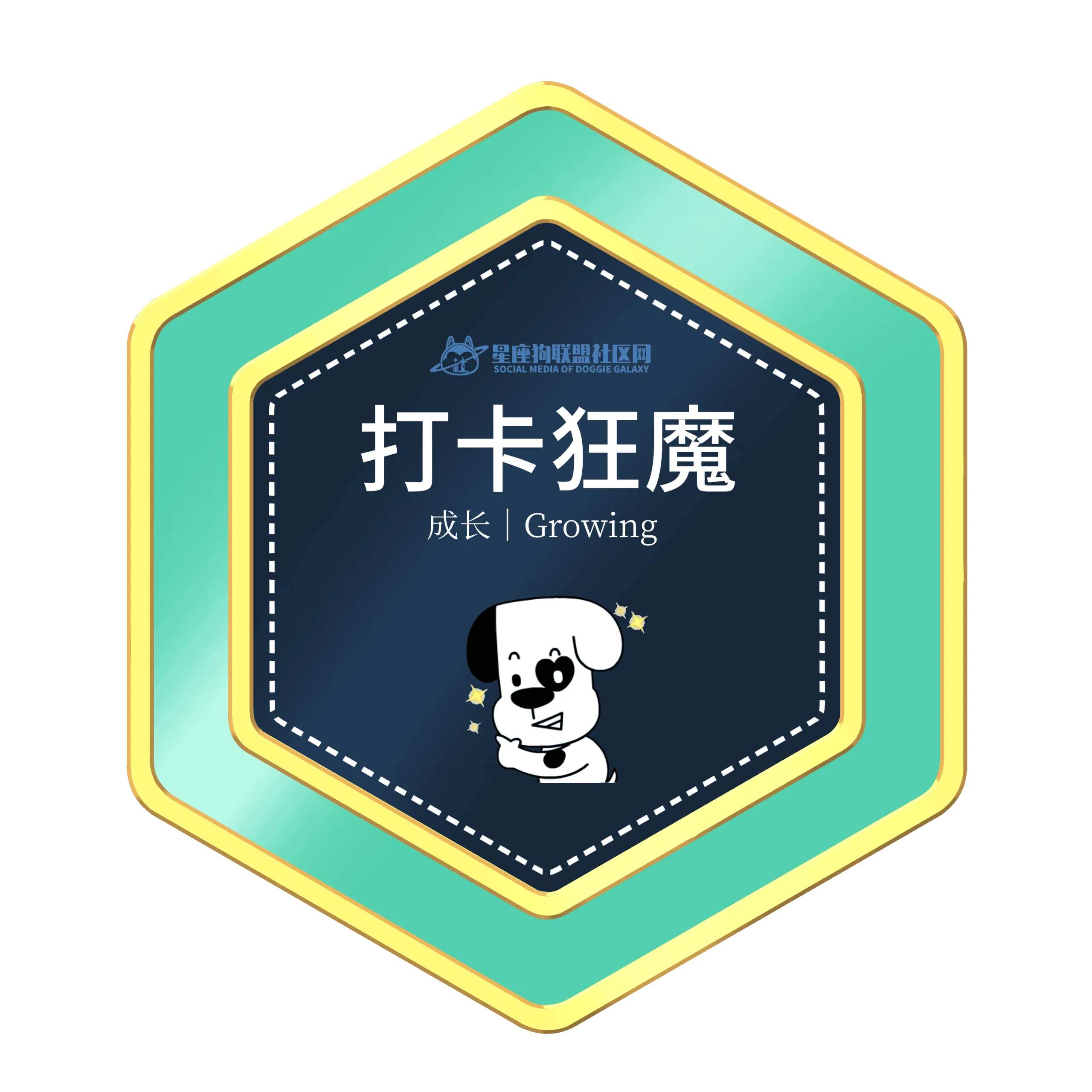 徽章-打卡狂魔-星座狗联盟社区网（粉丝运营）