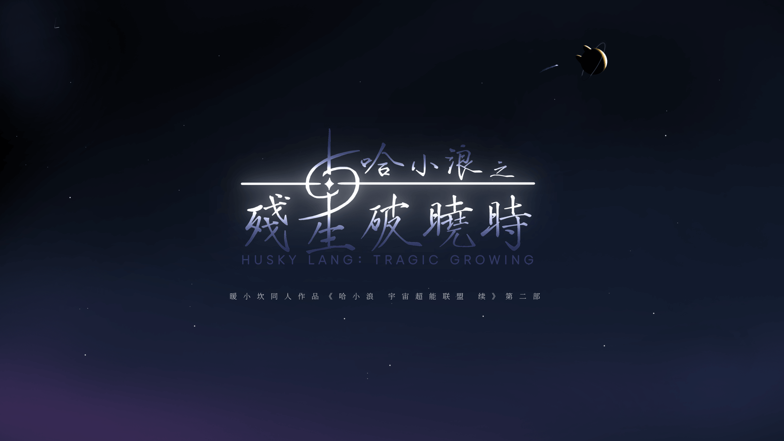 一口气看完《哈小浪之残星破晓时》的第一部分！-星座狗联盟社区网（粉丝运营）